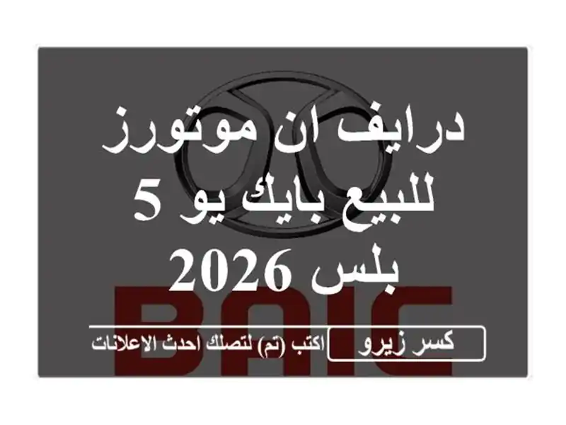 درايف ان موتورز للبيع بايك يو 5 بلس 2026