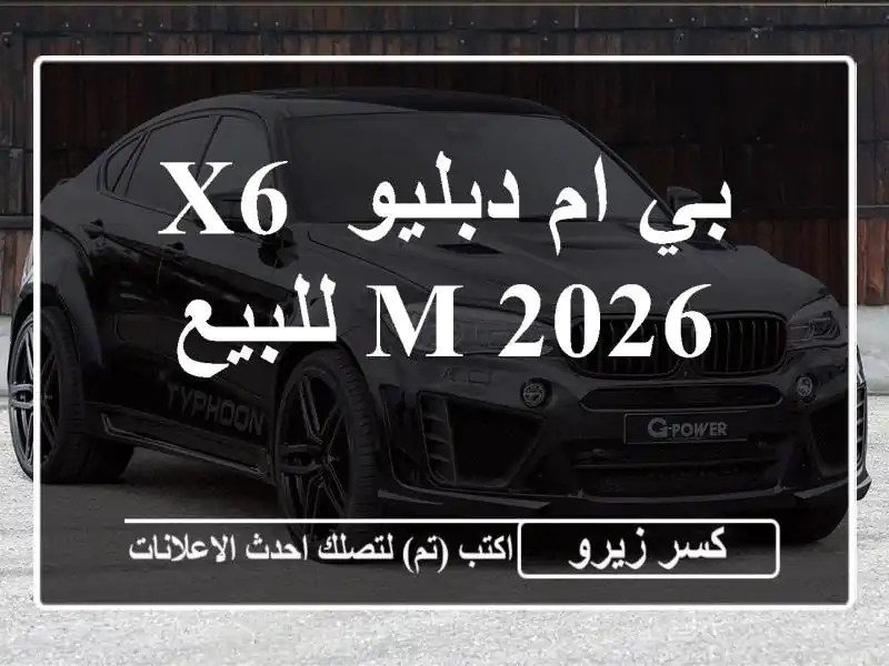 بي ام دبليو X6 M 2026 للبيع