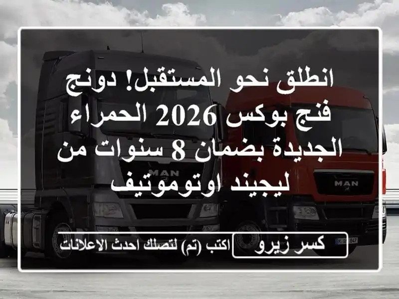 انطلق نحو المستقبل! دونج فنج بوكس 2026 الحمراء...