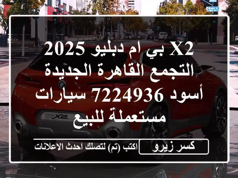 X2 بي ام دبليو 2025 التجمع  القاهرة الجديدة أسود 7224936...
