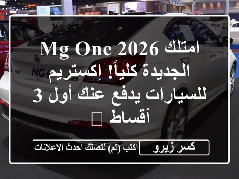 امتلك MG One 2026 الجديدة كلياً! إكستريم للسيارات يدفع...