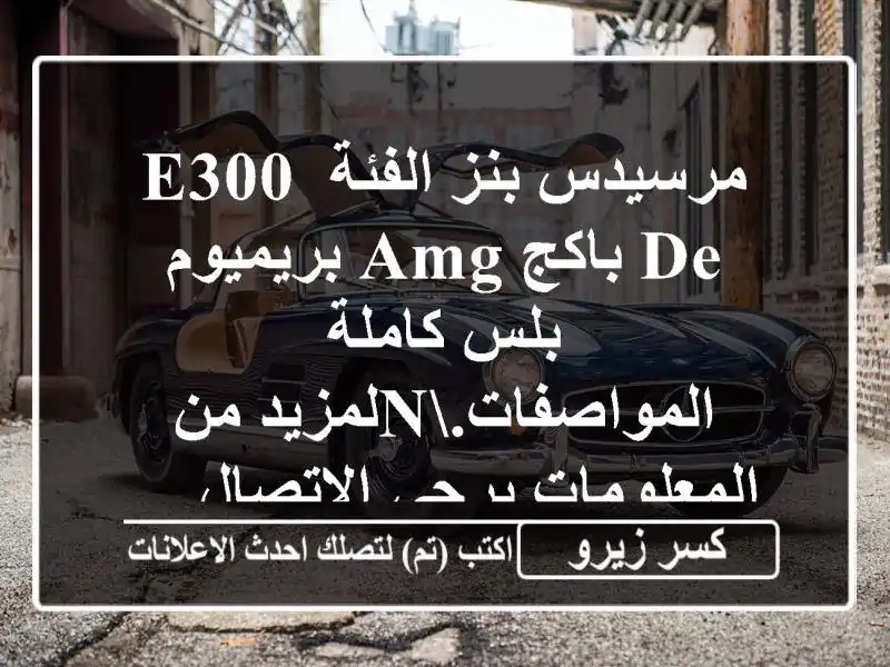 مرسيدس بنز الفئة e300 de باكج amg بريميوم بلس...