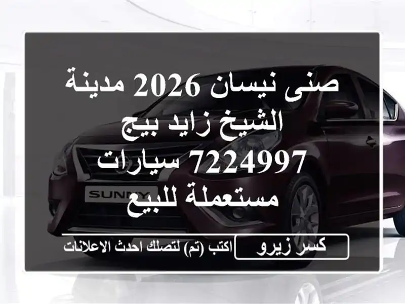 صنى نيسان 2026 مدينة الشيخ زايد بيج 7224997  سيارات...