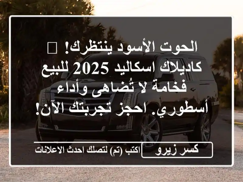 الحوت الأسود ينتظرك! 🌟 كاديلاك اسكاليد 2025 للبيع...
