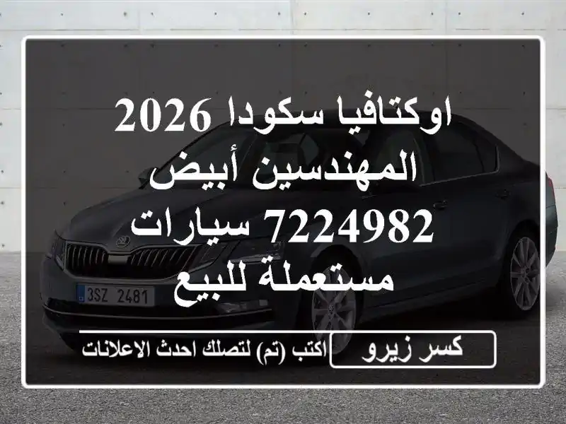 اوكتافيا سكودا 2026 المهندسين أبيض 7224982  سيارات...