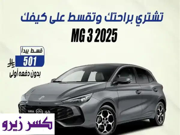 ام جي ⁦3⁩ ستاندر ⁦2025⁩