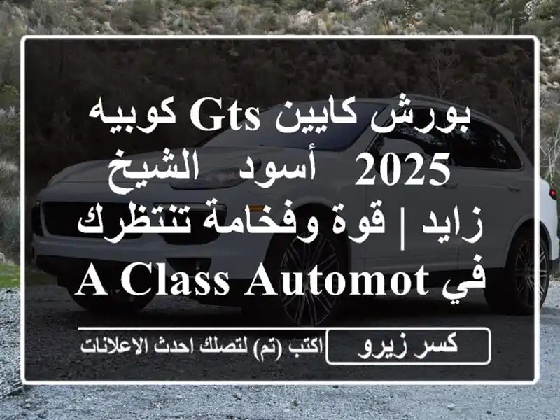 بورش كايين GTS كوبيه 2025 - أسود - الشيخ زايد | قوة...
