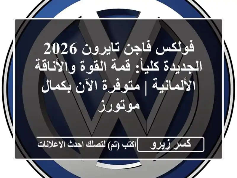 فولكس فاجن تايرون 2026 الجديدة كلياً: قمة القوة...