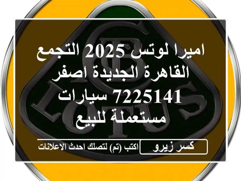 اميرا لوتس 2025 التجمع  القاهرة الجديدة اصفر 7225141...