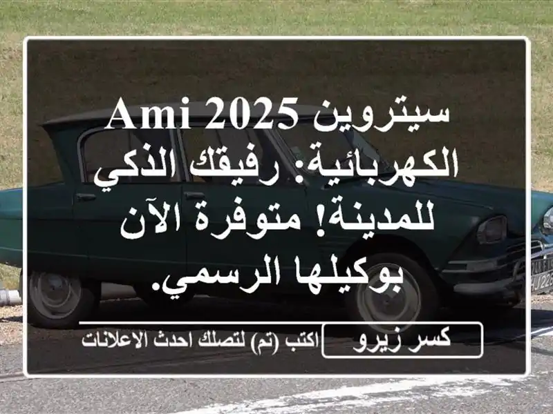 سيتروين Ami 2025 الكهربائية: رفيقك الذكي للمدينة!...