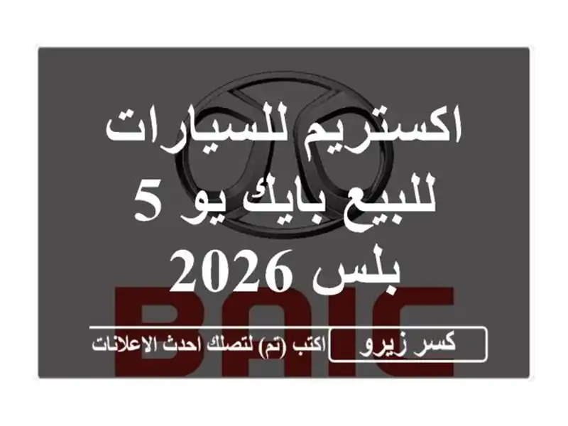 اكستريم للسيارات للبيع بايك يو 5 بلس 2026