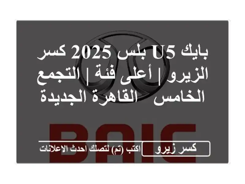 بايك U5 بلس 2025 كسر الزيرو | أعلى فئة | التجمع الخامس...