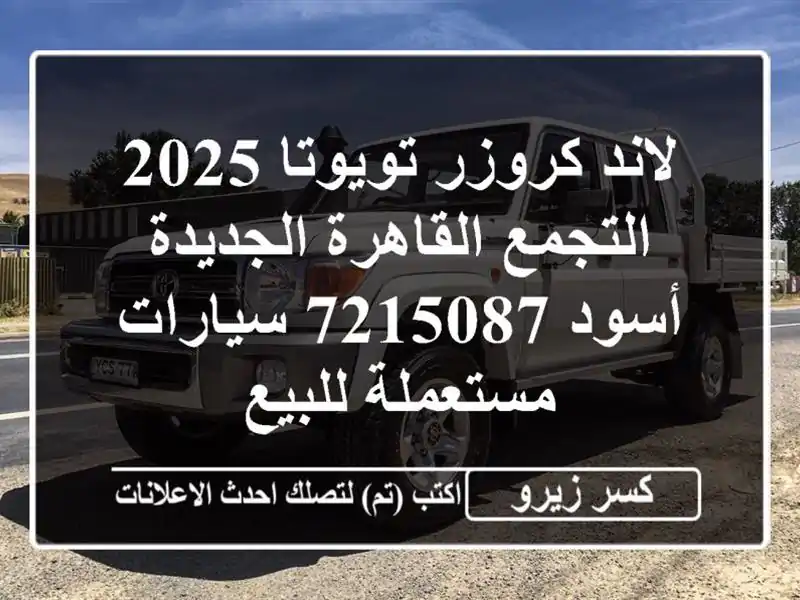 لاند كروزر تويوتا 2025 التجمع  القاهرة الجديدة أسود 7215087...