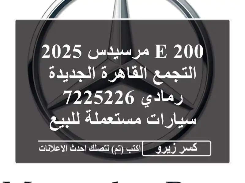 E 200 مرسيدس 2025 التجمع  القاهرة الجديدة رمادي 7225226...