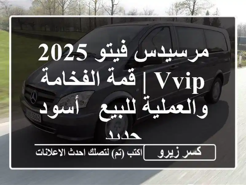 مرسيدس فيتو 2025 VVIP | قمة الفخامة والعملية للبيع -...