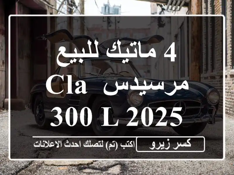 4 ماتيك للبيع مرسيدس CLA 300 L 2025