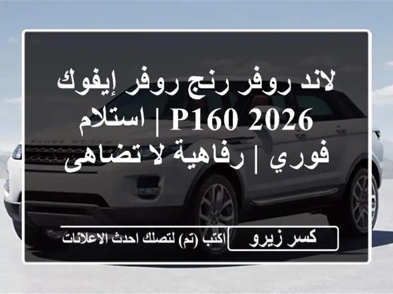 لاند روفر رنج روفر إيفوك 2026 P160 | استلام فوري | رفاهية...