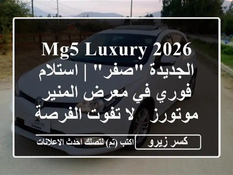 MG5 LUXURY 2026 الجديدة 