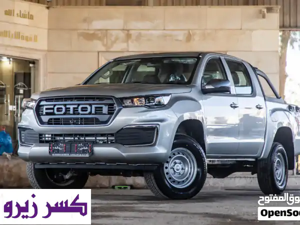 ⚡️ انطلق بقوة! بيك اب فوتون تانلاند G72026 موديل...