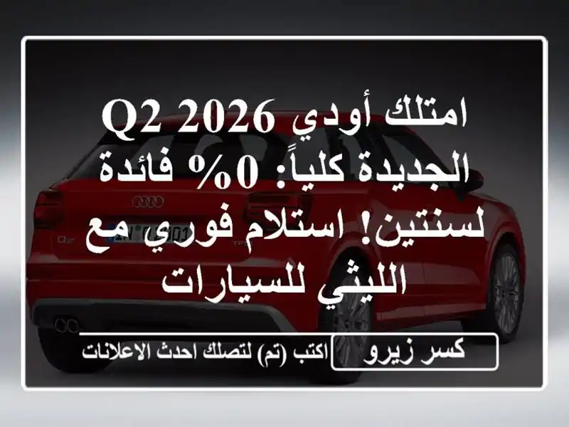امتلك أودي Q2 2026 الجديدة كلياً: 0% فائدة لسنتين!...