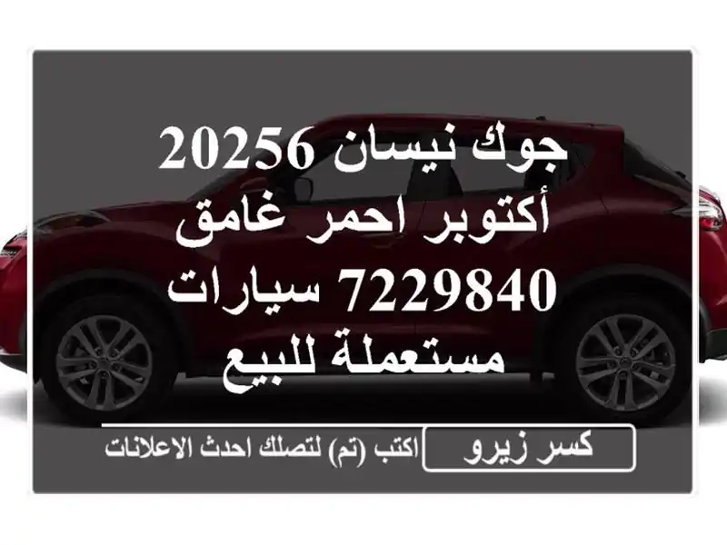جوك نيسان 20256 أكتوبر احمر غامق 7229840  سيارات...