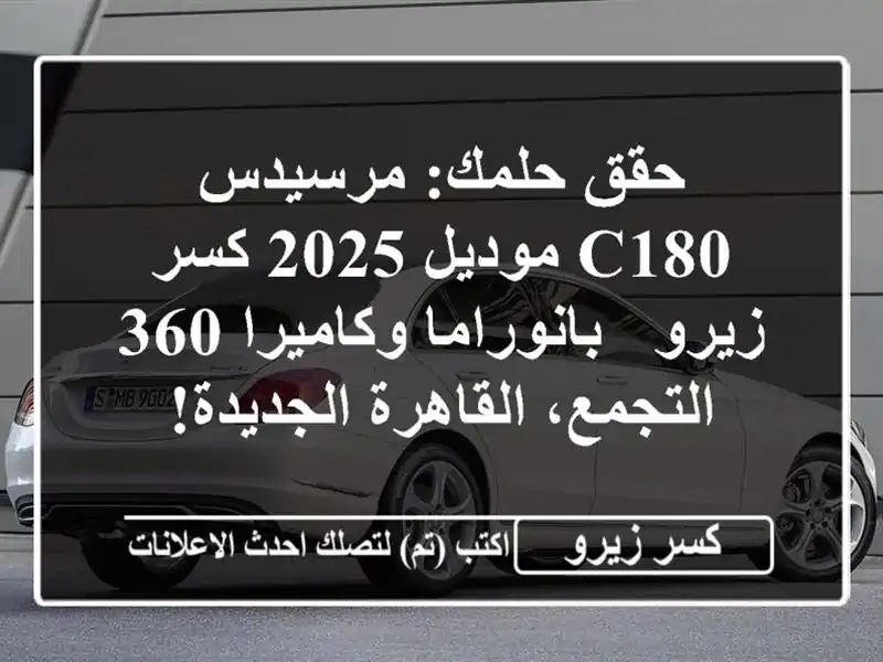 حقق حلمك: مرسيدس C180 موديل 2025 كسر زيرو -...