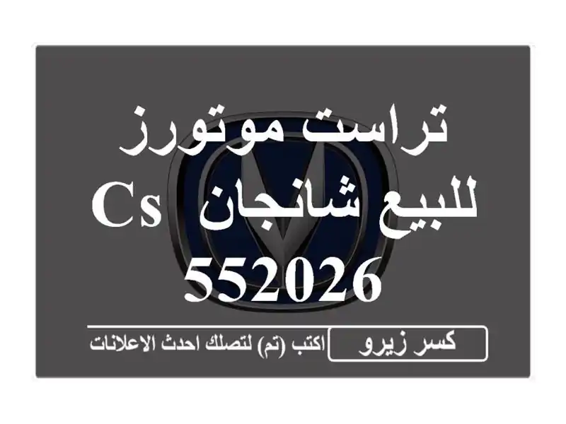 تراست موتورز للبيع شانجان CS 552026