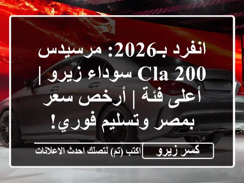 انفرد بـ2026: مرسيدس CLA 200 سوداء زيرو | أعلى فئة | أرخص...