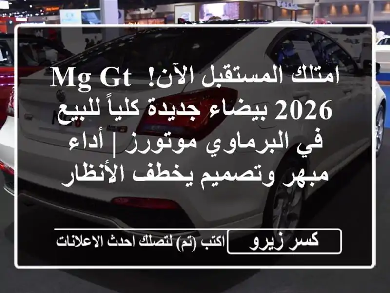 امتلك المستقبل الآن! MG GT 2026 بيضاء جديدة كلياً للبيع...