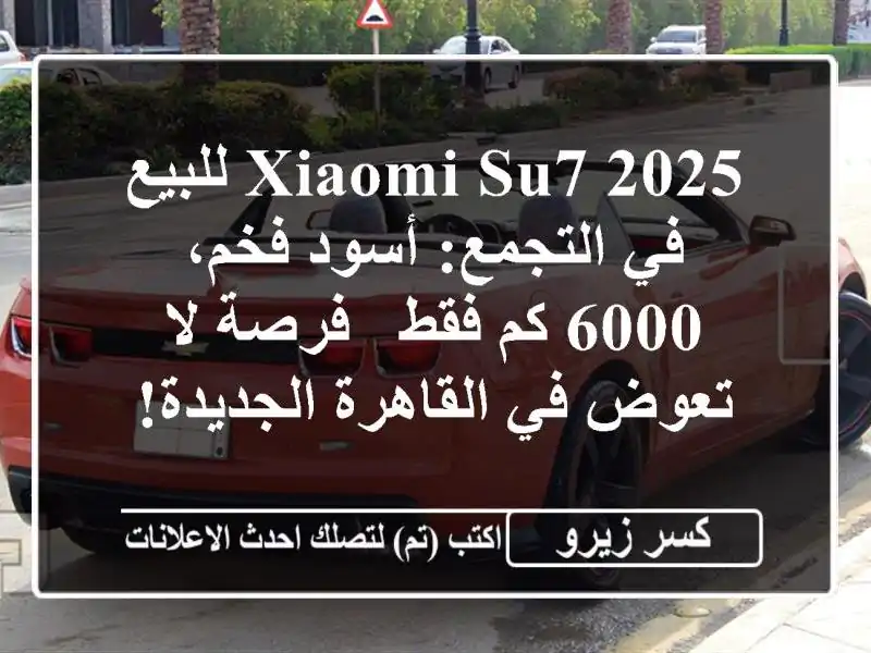 Xiaomi SU7 2025 للبيع في التجمع: أسود فخم، 6000 كم فقط - فرصة...