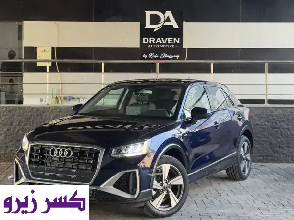 Audi Q2 S Line زيرو فاتورة وكيل ضمان الوكيل