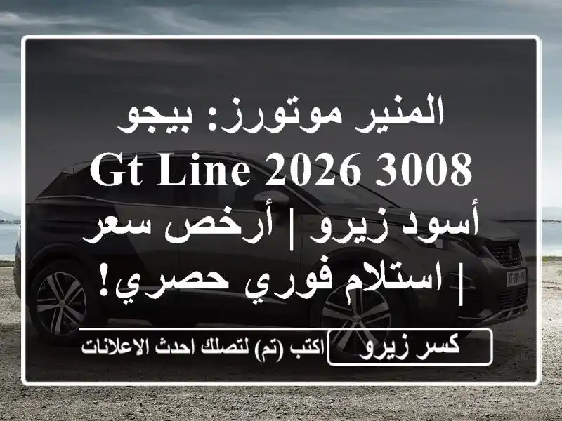 المنير موتورز: بيجو 3008 GT Line 2026 أسود زيرو | أرخص سعر...