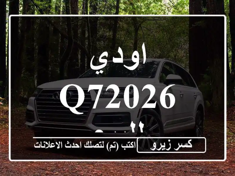اودي Q72026 للبيع