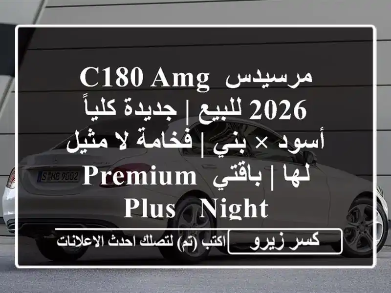 مرسيدس C180 AMG 2026 للبيع | جديدة كلياً - أسود × بني |...