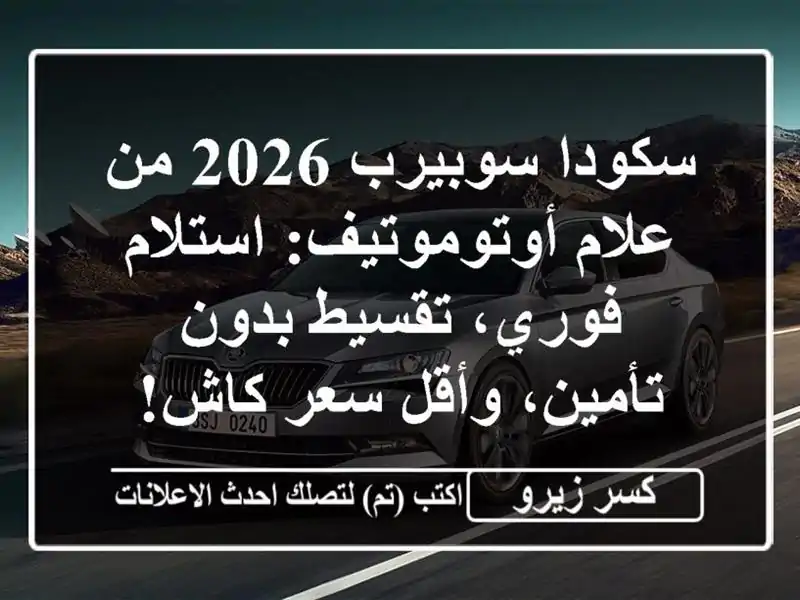 سكودا سوبيرب 2026 من علام أوتوموتيف: استلام فوري،...