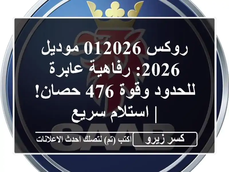 روكس 012026 موديل 2026: رفاهية عابرة للحدود وقوة 476 حصان!...