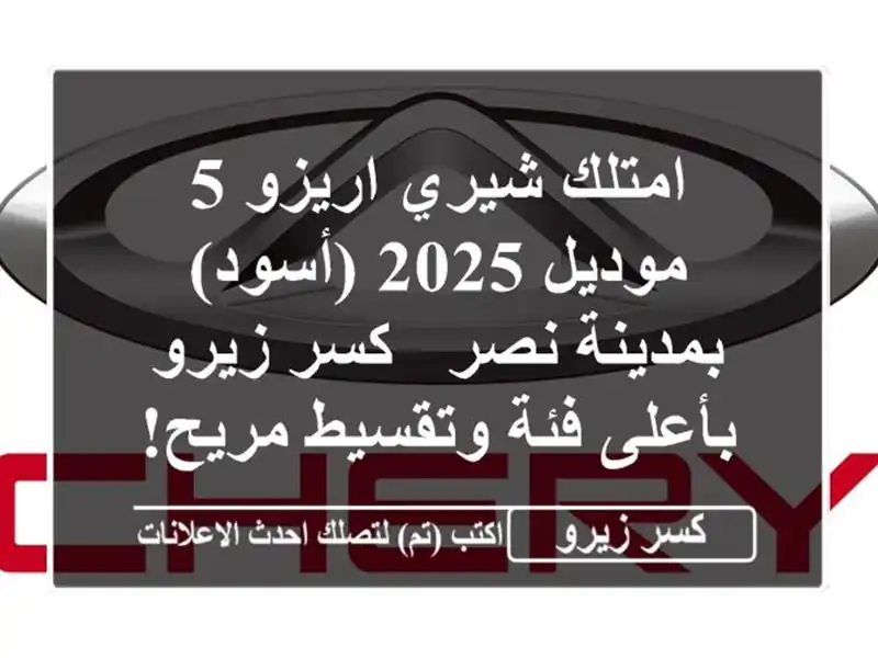 امتلك شيري اريزو 5 موديل 2025 (أسود) بمدينة نصر - كسر...