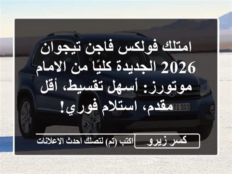 امتلك فولكس فاجن تيجوان 2026 الجديدة كليًا من...