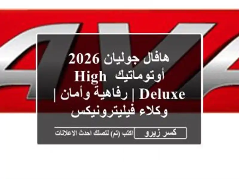 هافال جوليان 2026 أوتوماتيك High Deluxe | رفاهية وأمان |...