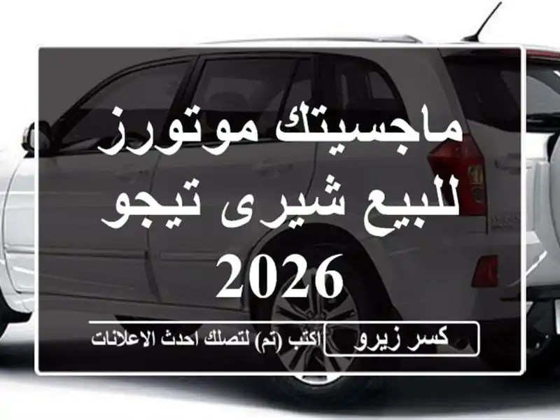 ماجسيتك موتورز للبيع شيرى تيجو 2026