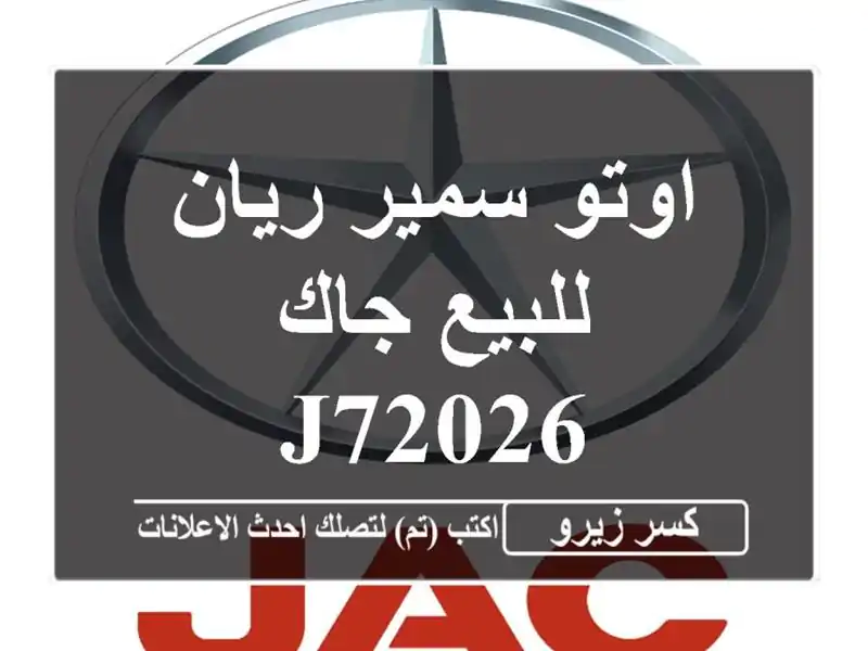 اوتو سمير ريان للبيع جاك J72026