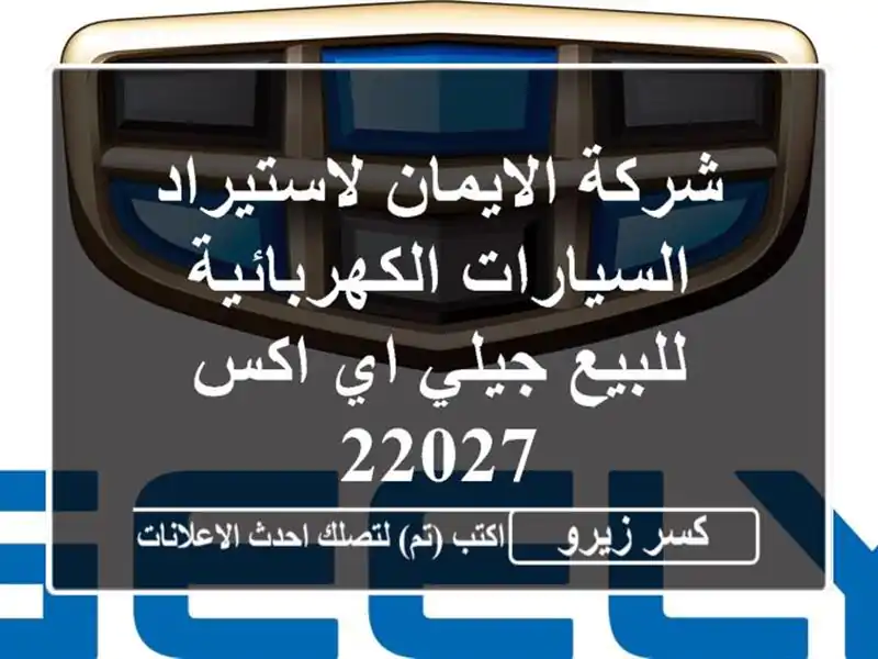 شركة الايمان لاستيراد السيارات الكهربائية للبيع...