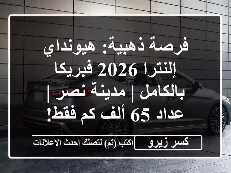 فرصة ذهبية: هيونداي إلنترا 2026 فبريكا بالكامل |...