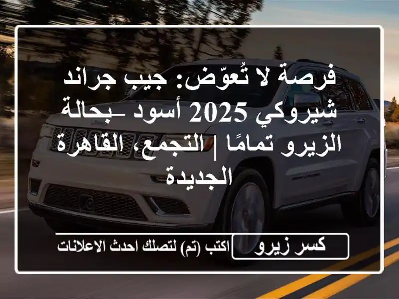 فرصة لا تُعوّض: جيب جراند شيروكي 2025 أسود –...
