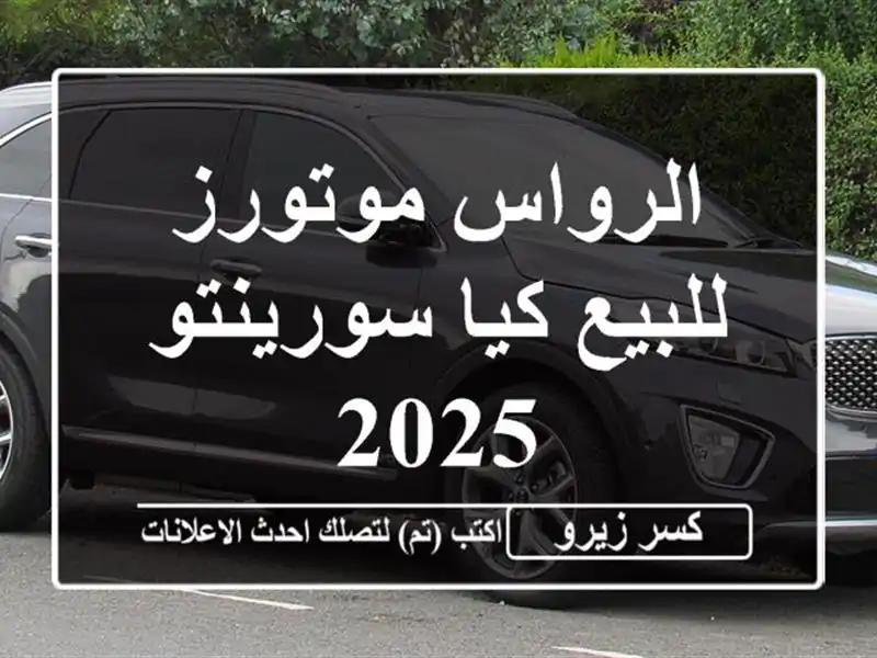 الرواس موتورز للبيع كيا سورينتو 2025