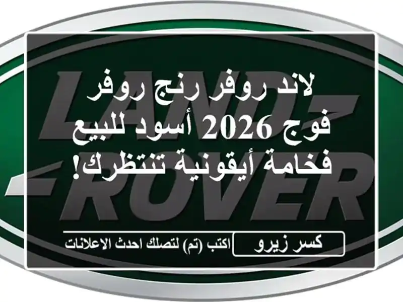 لاند روفر رنج روفر فوج 2026 أسود للبيع - فخامة...