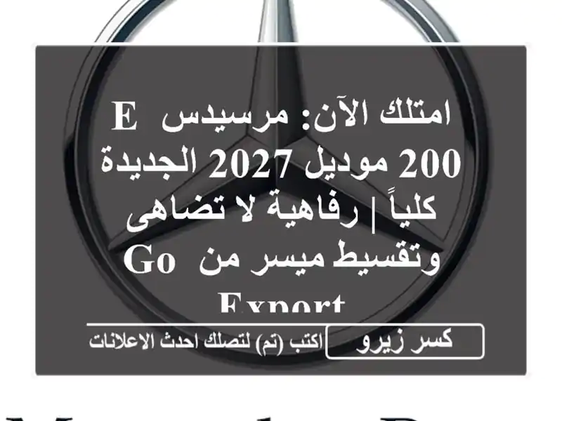 امتلك الآن: مرسيدس E 200 موديل 2027 الجديدة كلياً |...