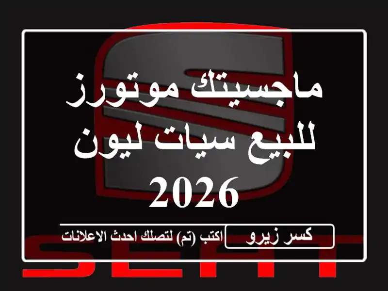 ماجسيتك موتورز للبيع سيات ليون 2026