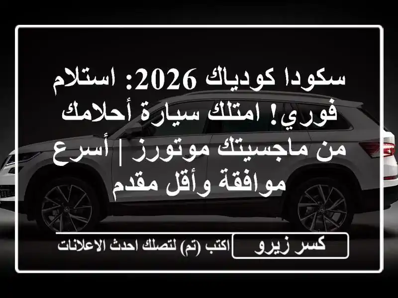 سكودا كودياك 2026: استلام فوري! امتلك سيارة أحلامك...