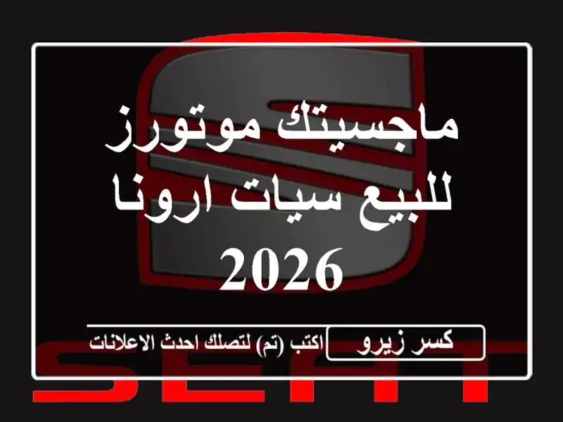 ماجسيتك موتورز للبيع سيات ارونا 2026